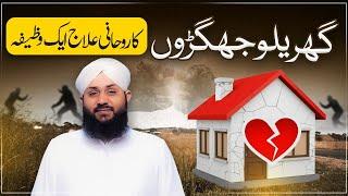 Gharelu Jhagron Ka Rohani Ilaj | Rohani Ilaj O Istikhara | Gharelu Jhagray Khatam Karne Ka Wazifa