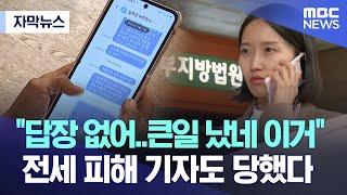 [자막뉴스] "답장 없어..큰일 났네 이거" 전세피해 기자도 당했다 (MBC뉴스)