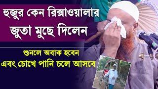 হুজুর কেন রিক্সাওয়ালার জুতা মুছে দিলেন শুনলে চোখে পানি চলে আসবে | মাওঃ মোতালিবুর রহমান সাইফী