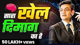 सारा खेल दिमाग का है | Amazing Facts of Mind | SONU SHARMA