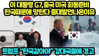 이 대통령 G7 출국 미국 회동준비 한국때문에 망한다 중대발언나온이유 트럼프 “한국같아야” 강대국들에 경고