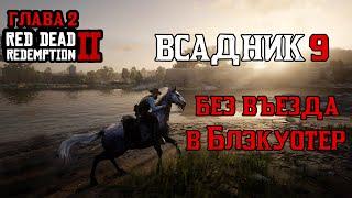 Самый лёгкий способ выполнения испытания Всадник 9 | Red Dead Redemption 2