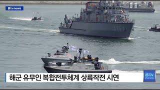 해군 유무인 복합전투체계 상륙작전 시연 (부산)
