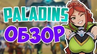 Paladins Обзор (Типа бесплатный Overwatch)