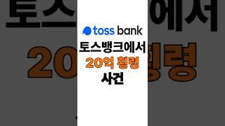 토스뱅크에서 20억 횡령 사건… #토스뱅크 #횡령사건 #금융사고 #내부통제 #직원윤리 #자산보호 #경제뉴스