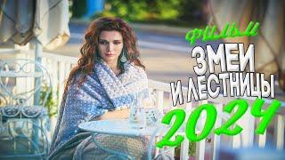 ЭТОТ ФИЛЬМ ЗАСТАВИТ ВАС ПОДУМАТЬ! ЗМЕИ И ЛЕСТНИЦЫ Мелодрамы 2024, фильмы новинки