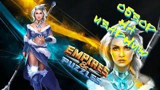 Empires & Puzzles ▲ ОБЗОР НА ИЗАРНИЮ ▲ ЛУЧШИЙ БРОНЕРЕЗ ВСЕЯ ИГРЫ