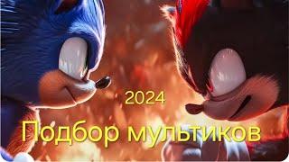 Подбор мультиков 2024 года. Смотреть онлайн ТОП мультиков.