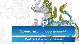 Speed Art EP#17 ตัดเส้นลงสี “คชสีห์” | Thai vector studio