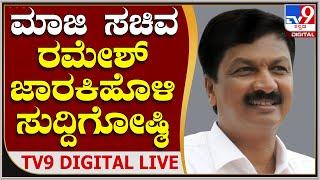 Ramesh Jarakiholi Press Meet: D.K. Shivakumar v/s Ramesh Jarakiholi Mega Fight | TV9 D