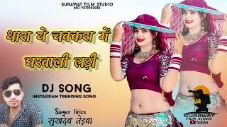 थारा ये चकरा में म्हारी घरवाली लगीं , New Dj song Singer Sukhdev Tadwa instagram reels song