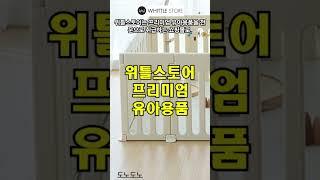 위틀스토어 - 프리미엄 유아용품의 모든 것  #쇼핑몰