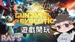 【Gundam Evolution】久違的鋼彈系列FPS新作 聽說玩起來很像OW?  EP.01 #新手#鋼彈