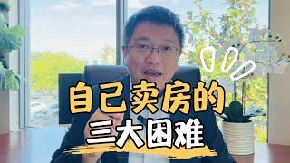 房子这么好卖，为什么还要请经纪人卖房呢？自己卖房的三大困难，了解清楚后，三思而后行。#尔湾 #尔湾房产 #美国房产