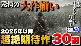 【最新作】新情報満載！これから発売される超期待作30選【前編】【PS5/PS4/Switch/etc】