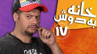 سریال خانه به دوش - قسمت 17 | Serial Khane Be Doosh - Part 17