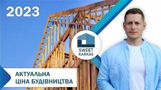 Ціна будівництва каркасного будинку в Києві та Київській області