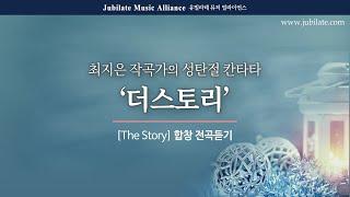 [성탄절 칸타타] 최지은 - 더 스토리 (The Story) 전체듣기 (녹음 ver.)