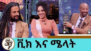 … ከቡና ማፍላት እስከ በልጆቿ ስም ሽቶ ለገበያ ማቅረብ.....ተወዳጅዋ ተዋናይ ሜላት እና ሞዴል ቪክ | Seifu on EBS