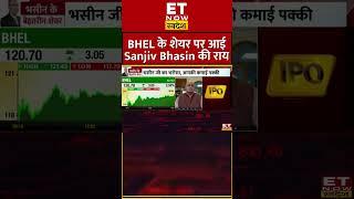 Sanjiv Bhasin Pick : BHEL  के शेयर पर आई Sanjiv Bhasin की राय #bhelshare #bhelshare
