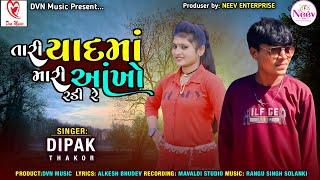 Tari Yaad Ma Mari Aankho Radi Re | DipakThakor | Latest Gujarati Song 2024|     @DVN_Music