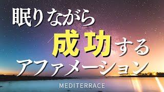 【アファメーション】眠りながら成功する 言霊 潜在意識 マーフィーの法則 引き寄せの法則 開運 金運上昇 マインドフルネス瞑想ガイド