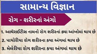 સામાન્ય વિજ્ઞાન|| શરીરના અંગોમાં રોગના નામ || samayal vigyan|| general knowledge in gujarati