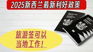 【移民利好】新西蘭允許持有旅遊籤在當地工作！最長可以延期9個月 | 轉工籤和學籤將更加絲滑？深度分析背後的原因