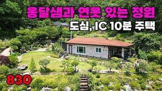 도심 및 IC 10분! 옹달샘 품은 예쁜 정원, 숲 전망 프라이빗 전원주택 매매 - 충북 옥천군 위치 백문부동산 문소장