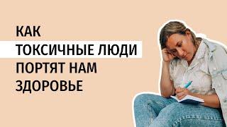 Как токсичные люди портят нам здоровье