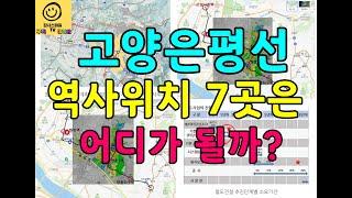 고양은평선 예상노선도 및 역사위치 7곳은 어디가 될까?