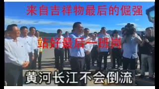 「黄河长江不会倒流」：来自吉祥物最后的倔强，站好最后一班岗，‘尽力了’