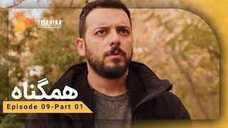 Serial Hamgonah - Part 9 | سریال هم گناه - قسمت 9 - شانس رو میبینی