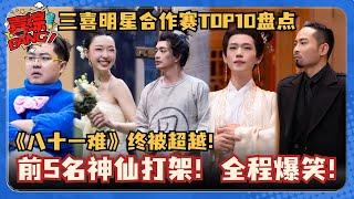 三喜明星助阵TOP10小品盘点！梗太密集全程笑到喷饭！《八十一难》都被超越了！#少爷和我 #刘波 #八十一难 #越狱的夏天 #刘旸 #二喜 #一年一度喜剧大赛 #喜人奇妙夜