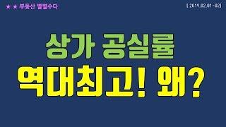 상가 공실률 역대 최고 이유는? 외 다주택자 세금 폭탄 그리고 주택매수 타이밍 진단_190202