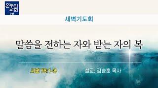 [새벽기도회] | 말씀을 전하는 자와 받는 자의 복 (시편 78:1~8) | 김승훈 목사 | 2025.06.20 (금)