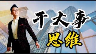 【成功心法】想把事業做大，必懂的一件事！系統思維 | 黃佳興老師