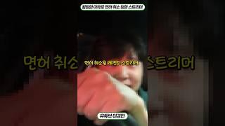 어이없게 면허 취소가 되어 버린 레전드 스트리머 #운전