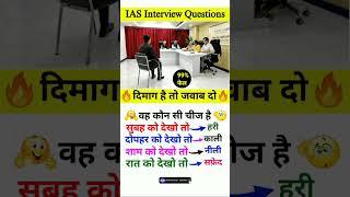 Most Brilliant Answer Of UPSC, IPS, IAS Interview Questions | Gk in Hindi | Paheliyan |GK Paheli