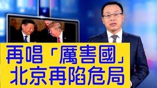 太詭異！北京為「厉害了我的国」翻案？北京再陷危局【新聞看點】 （2019/06/24）