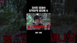 #유재석 지석진 티키타카6 #핑계고 #깡촌캉스