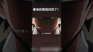 “這就是你們單身的原因嗎？” #動漫推薦 #動漫 #anime#二次元
