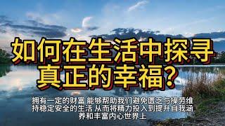 “从内心找寻幸福的钥匙：叔本华的智慧与人生哲学”          #幸福哲学，#叔本华，#心理学，#人生智慧