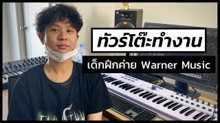 พาทัวร์โต๊ะคอม ศิลปินฝึกหัดค่าย Warner Music Thailand (Feat.4U) - squidio