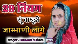 29 नियम सू बाधूडी जाम्भाणी लागे/29 Niyam soo badhudi jambhani lage/Saraswati Bishnoi/New song