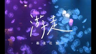 武陵高中第62屆畢業歌《游走》幕後花絮 Behind the Scenes