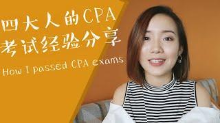 【 CPA的那些事儿】怎么复习 | 该从哪门开始考 | 学分不够怎么办？