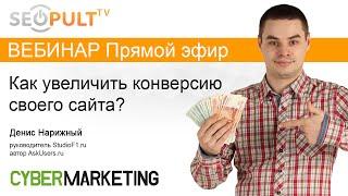 Как увеличить конверсию своего сайта? Конверсия сайта, что влияет на ее рост?