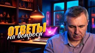 Ответы на вопросы / 17 июля 2024