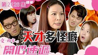 愛回家之開心速遞 ｜天才多怪癖 (繁／簡字幕)｜滕麗名｜呂慧儀｜周嘉洛｜第2126集劇集精華｜TVB港劇精華
